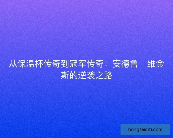 从保温杯传奇到冠军传奇：安德鲁・维金斯的逆袭之路