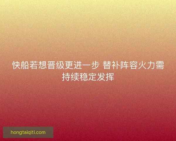 快船若想晋级更进一步 替补阵容火力需持续稳定发挥